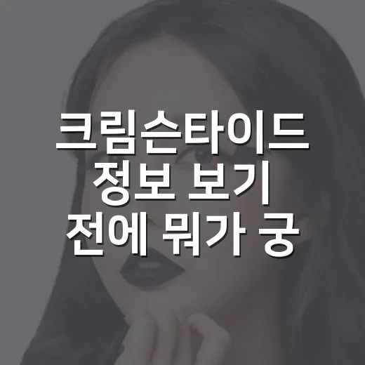 크림슨타이드 정보 보기 전에 뭐가 궁금하신가요? - 요약
