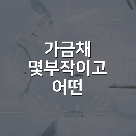 가금채 몇부작이고 어떤 이야기인가요? - 요약