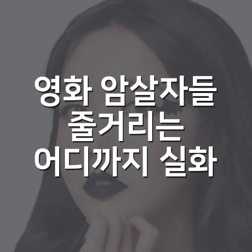 영화 암살자들 줄거리는 어디까지 실화일까요? - 요약