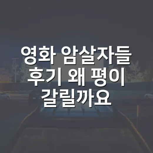 영화 암살자들 후기 왜 평이 갈릴까요? - 요약