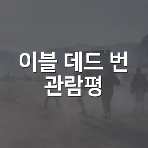 이블 데드 번 관람평, 얼마나 잔혹할까요? - 요약