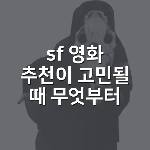 sf 영화 추천이 고민될 때 무엇부터 볼까요? - 요약