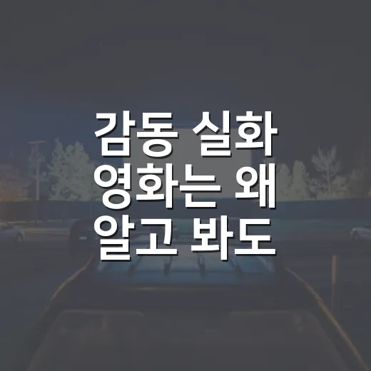 감동 실화 영화는 왜 알고 봐도 울컥할까요? - 요약