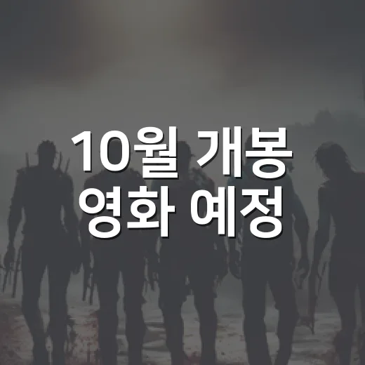 10월 개봉 영화 예정, 남은 2주는 뭘 볼까요? - 요약