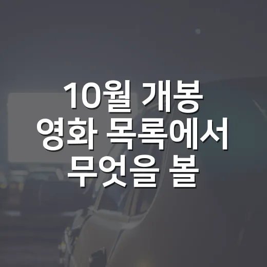 10월 개봉 영화 목록에서 무엇을 볼까요? - 요약