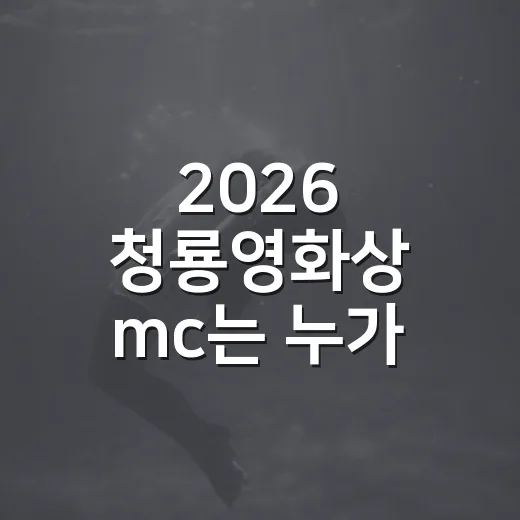 2026 청룡영화상 mc는 누가 맡을까요? - 요약