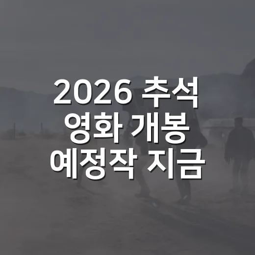 2026 추석 영화 개봉 예정작 지금 봐도 괜찮을까요? - 요약