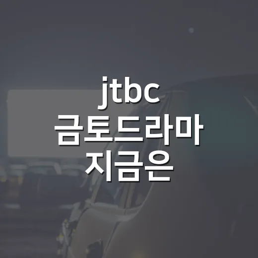 jtbc 금토드라마 지금은 금요일에 하나요? - 요약