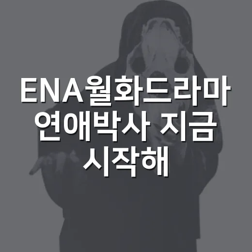 ENA월화드라마 연애박사 지금 시작해도 될까요? - 요약