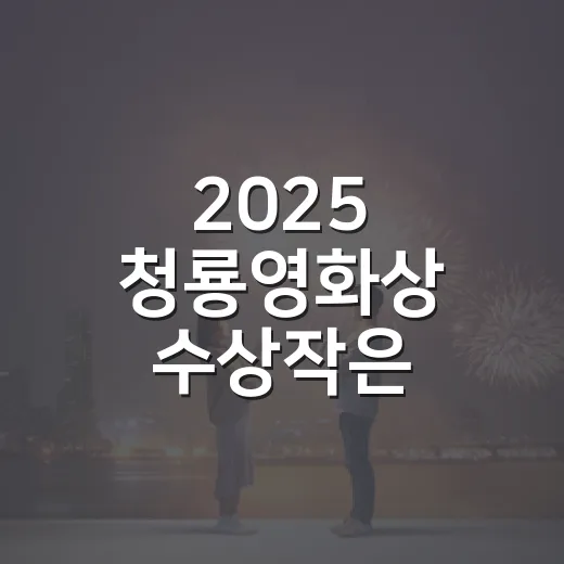 2025 청룡영화상 수상작은 뭐부터 볼까요? - 요약