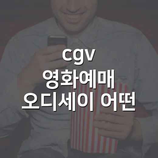 cgv 영화예매 오디세이 어떤 상영관이 좋을까요? - 요약