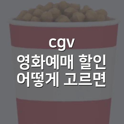 cgv 영화예매 할인 어떻게 고르면 좋을까요? - 요약