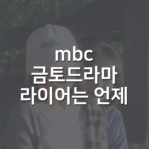 mbc 금토드라마 라이어는 언제 시작하나요? - 요약