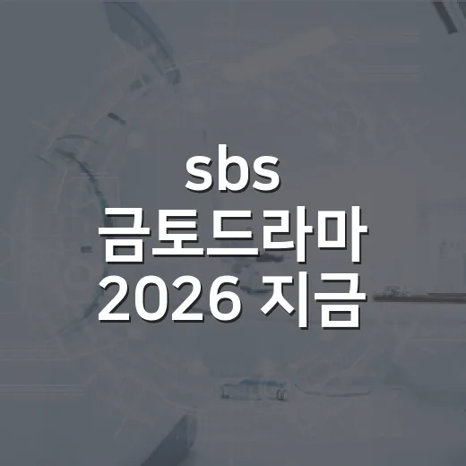 sbs 금토드라마 2026 지금 뭘 볼까요? - 요약