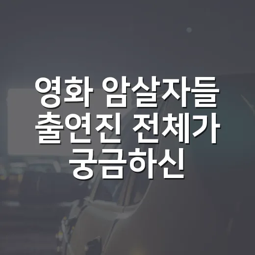 영화 암살자들 출연진 전체가 궁금하신가요? - 요약