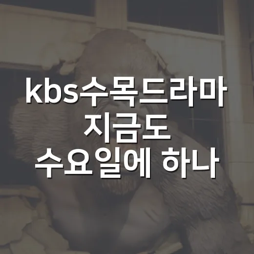 kbs수목드라마 지금도 수요일에 하나요? - 요약