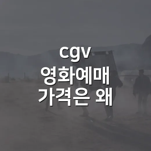 cgv 영화예매 가격은 왜 시간마다 다를까요? - 요약