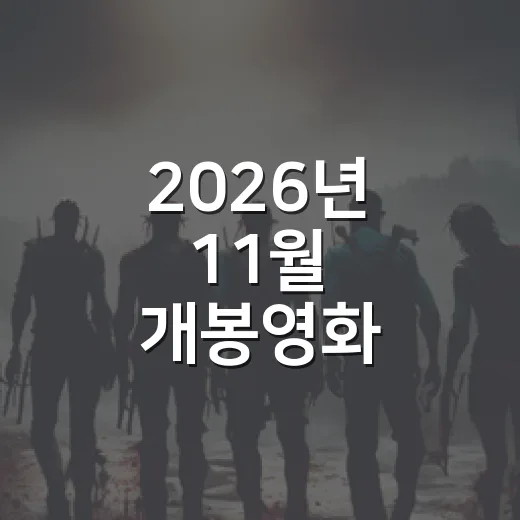 2026년 11월 개봉영화 뭐부터 볼까요? - 요약