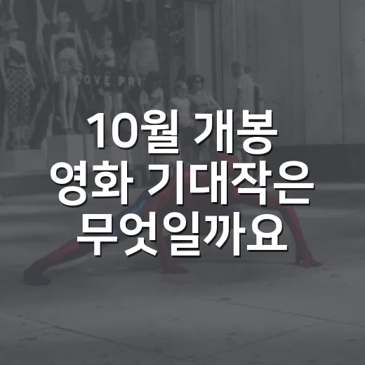 10월 개봉 영화 기대작은 무엇일까요? - 요약