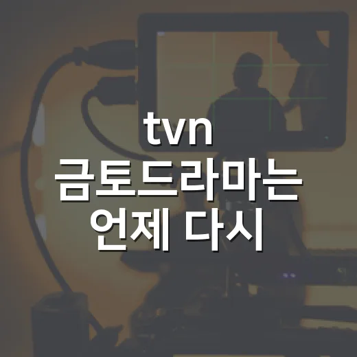 tvn 금토드라마는 언제 다시 시작하나요? - 요약