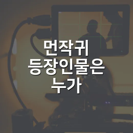 먼작귀 등장인물은 누가 누구일까요? - 요약