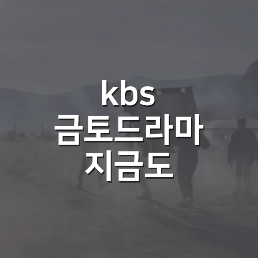kbs 금토드라마 지금도 금요일에 하나요? - 요약