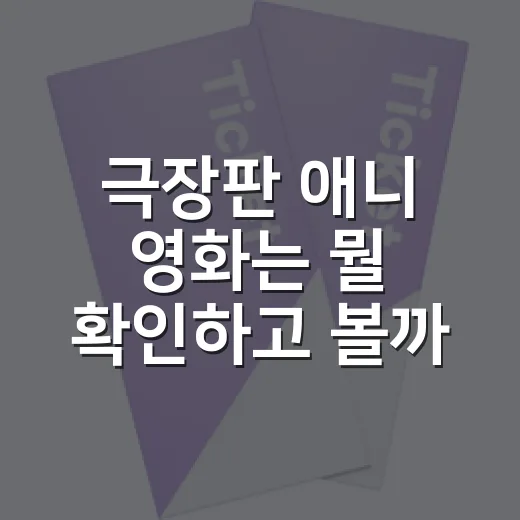 극장판 애니 영화는 뭘 확인하고 볼까요? - 요약