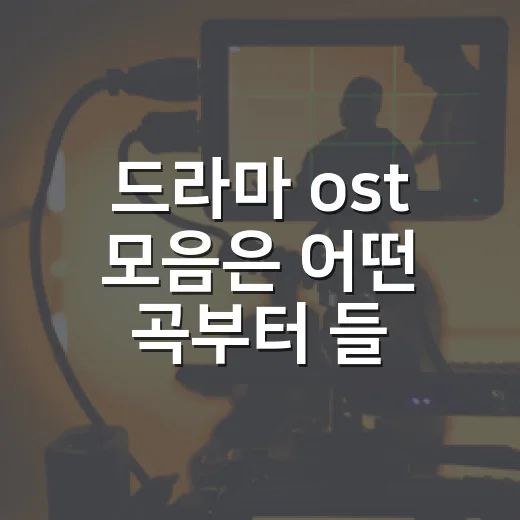 드라마 ost 모음은 어떤 곡부터 들으면 좋을까요? - 요약