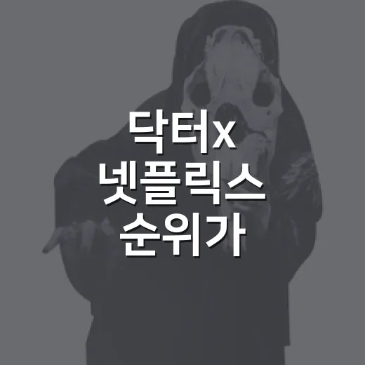 닥터x 넷플릭스 순위가 궁금하신가요? - 요약