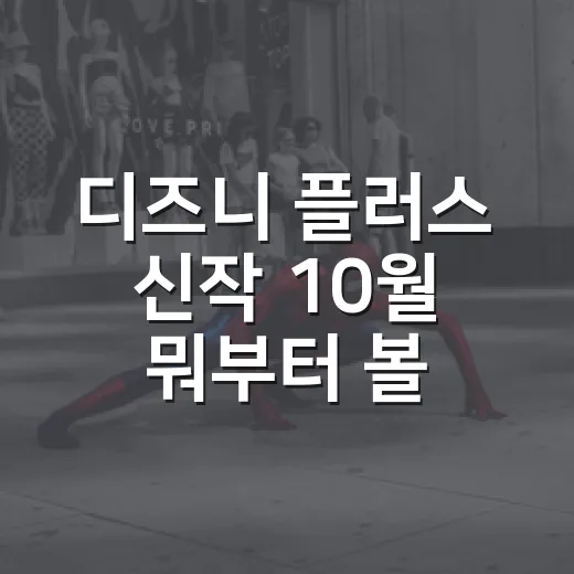 디즈니 플러스 신작 10월 뭐부터 볼까요? - 요약
