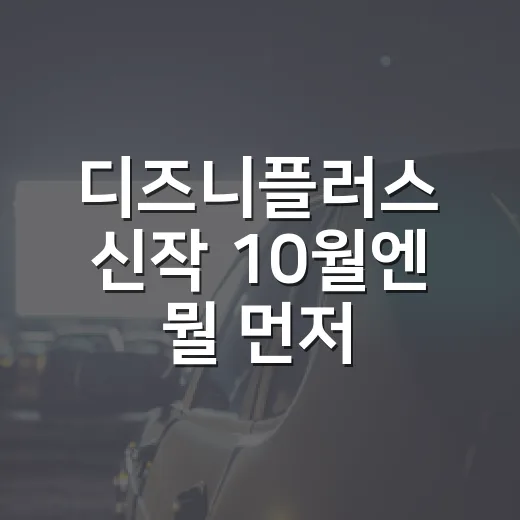 디즈니플러스 신작 10월엔 뭘 먼저 볼까요? - 요약