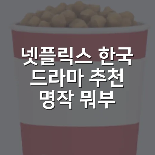 넷플릭스 한국 드라마 추천 명작 뭐부터 볼까요? - 요약