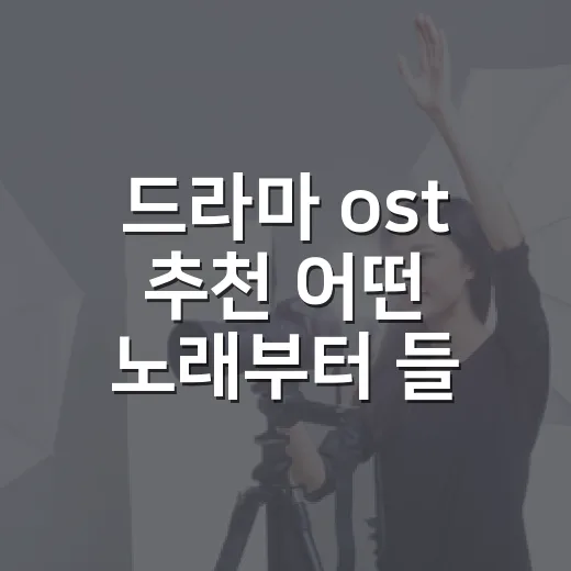 드라마 ost 추천 어떤 노래부터 들을까요? - 요약