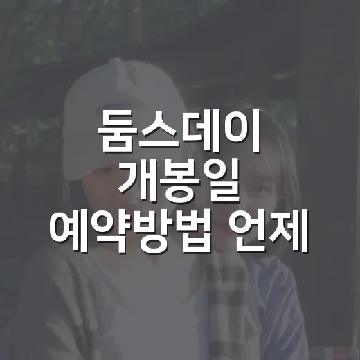둠스데이 개봉일 예약방법 언제 확인하면 될까요? - 요약