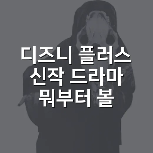 디즈니 플러스 신작 드라마 뭐부터 볼까요? - 요약