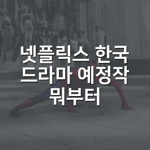 넷플릭스 한국 드라마 예정작 뭐부터 기다릴까요? - 요약