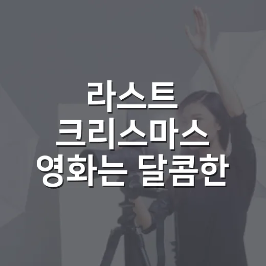 라스트 크리스마스 영화는 달콤한 로맨스일까요? - 요약