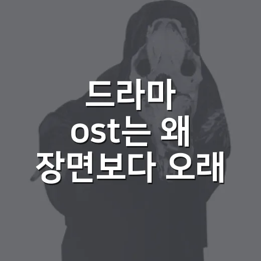 드라마 ost는 왜 장면보다 오래 남을까요? - 요약