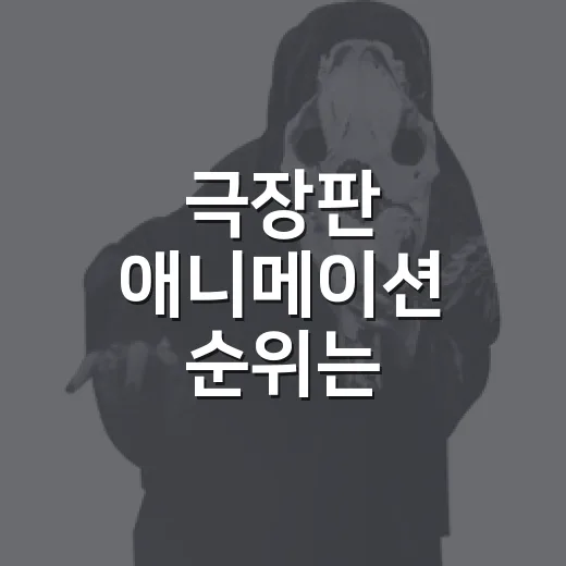 극장판 애니메이션 순위는 무엇으로 볼까요? - 요약