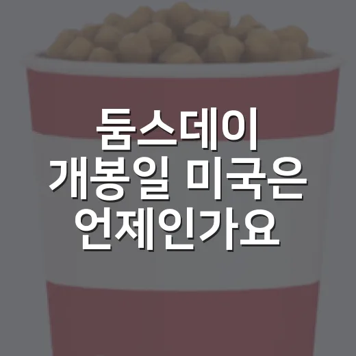 둠스데이 개봉일 미국은 언제인가요? - 요약