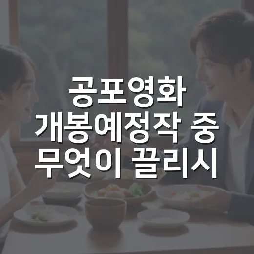 공포영화 개봉예정작 중 무엇이 끌리시나요? - 요약