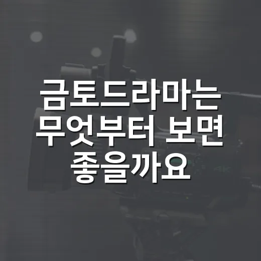 금토드라마는 무엇부터 보면 좋을까요? - 요약