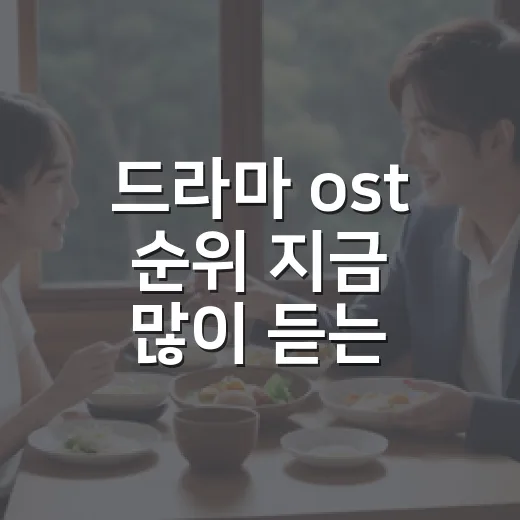 드라마 ost 순위 지금 많이 듣는 곡은? - 요약