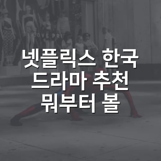 넷플릭스 한국 드라마 추천 뭐부터 볼까요? - 요약