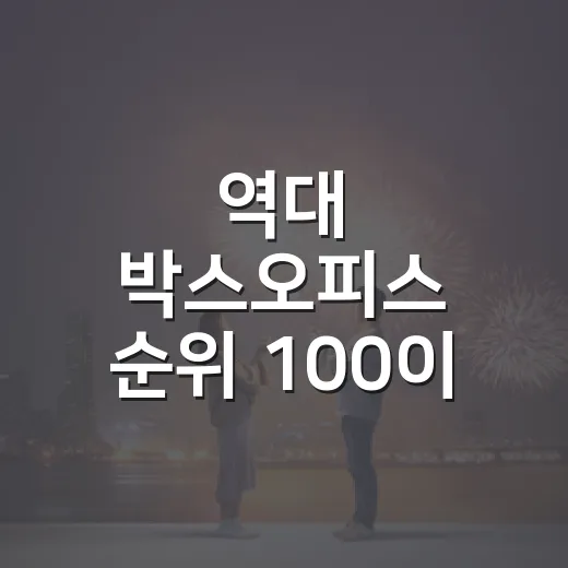 역대 박스오피스 순위 100이 궁금하신가요? - 요약