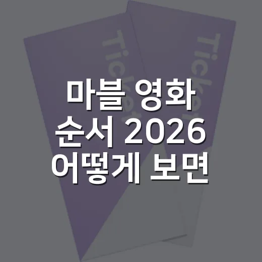 마블 영화 순서 2026 어떻게 보면 좋을까요? - 요약