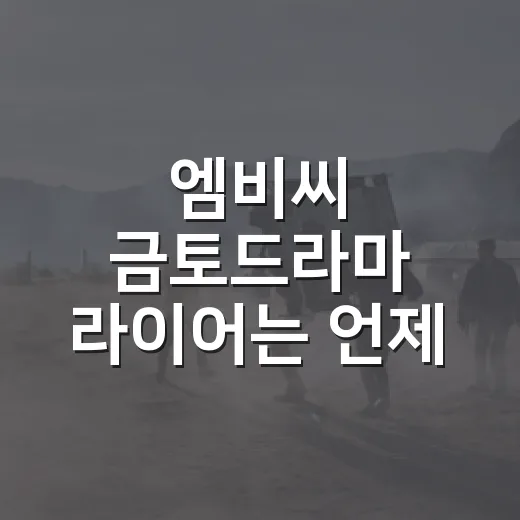 엠비씨 금토드라마 라이어는 언제 시작하나요? - 요약