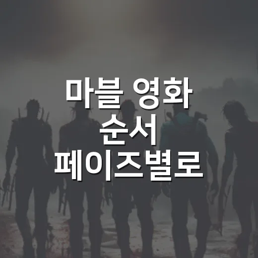 마블 영화 순서 페이즈별로 어디부터 볼까요? - 요약