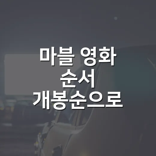 마블 영화 순서 개봉순으로 보면 어디서 시작할까요? - 요약