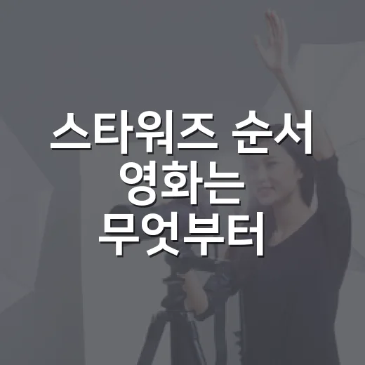 스타워즈 순서 영화는 무엇부터 볼까요? - 요약